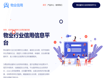 物业行业信用信息平台