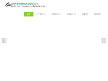 深圳市森斯环境艺术工程有限公司