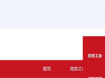 甘孜藏族自治州总工会