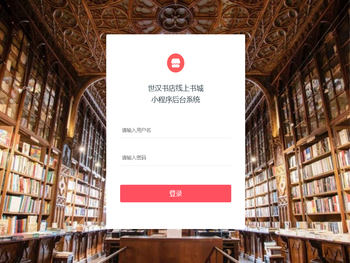 世汉书店线上书城小程序后台系统
