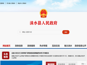 涞水县人民政府