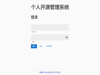 个人开源管理系统