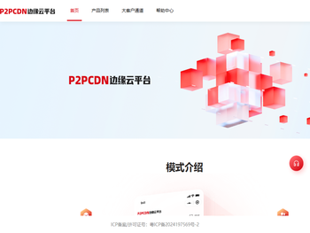 P2PCDN边缘云平台