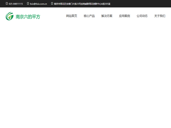 南京六的平方信息技术有限公司
