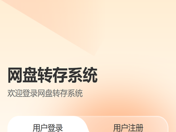 网盘转存目录系统