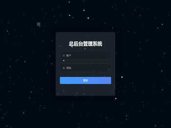 总后台管理系统