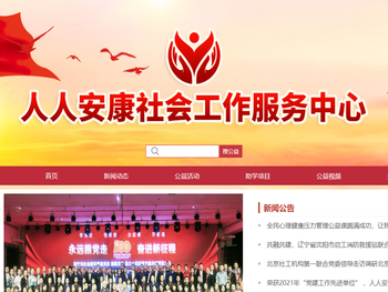 人人安康社会工作发展中心