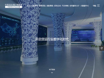 致力于中国特色货运物联一链式服务