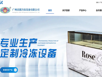 广州喜都冷冻设备公司