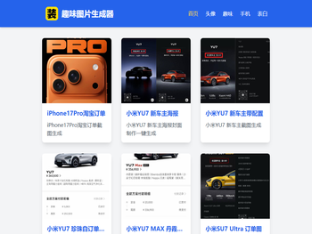 趣味图片生成器