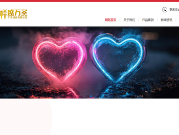 成都祥盛万圣广告设计有限公司