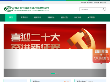 四川省中国青年旅行社