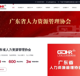 广东省人力资源管理协会（省人协）