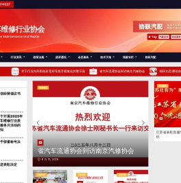 南京汽车维修行业协会