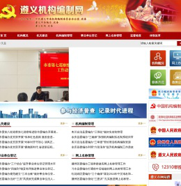 遵义机构编制网