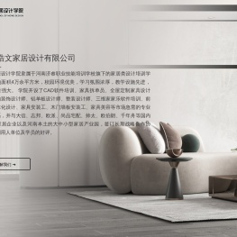 浩文家居设计学院