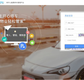 停开心智慧停车管理平台