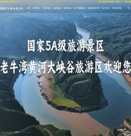 老牛湾黄河大峡谷旅游区
