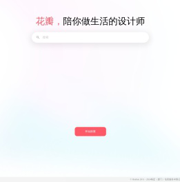 陪你做生活的设计师