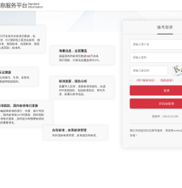 标准信息服务平台