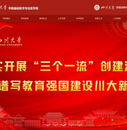 四川大学华西基础医学与法医学院