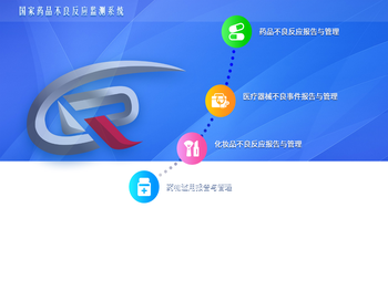 国家药品不良反应监测系统