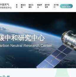中国天气碳中和研究中心