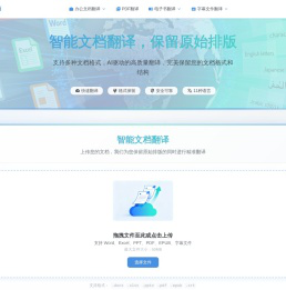 智能文档翻译平台