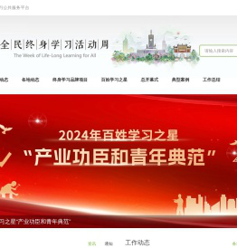 全民终身学习活动周官网