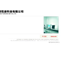 成都悦康科技有限公司（CHENGDU