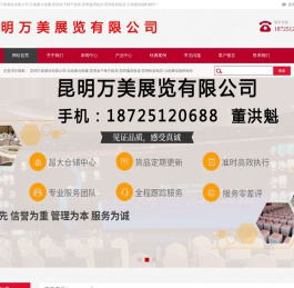 云南昆明展台搭建/昆明桁架租赁/昆明桌椅租赁/昆明舞台桁架租赁/昆明电视机租赁/昆明万美展览有限公司