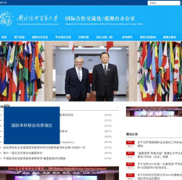 对外经济贸易大学国际合作交流处/港澳台办公室
