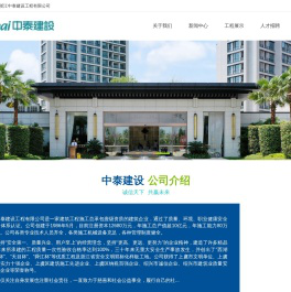 浙江中泰建设工程有限公司