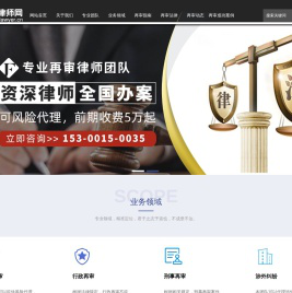 再审律师网,北京再审律师,李金风律师,北京再审申诉大律师,申请再审,再审立案,再审申请书,知名的再审律师,北京安延律师事务所,专业打再审的律师,再审风险代理律师,胜诉率高,多起亿元级再审成功案例