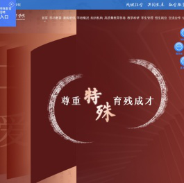 云南特殊教育职业学院官网
