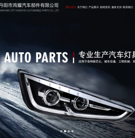 丹阳市鸿耀汽车部件有限公司