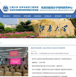江南大学先进功能高分子材料研究中心