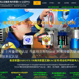 EAC认证