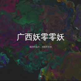 广西妖零零妖信息科技有限公司