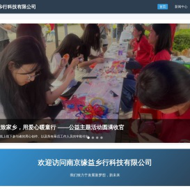 南京缘益乡行科技有限公司