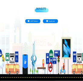369出行下载