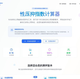 性压抑指数计算器