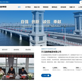 天元路桥集团有限公司