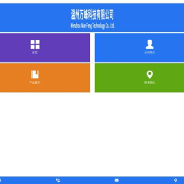 温州万峰科技有限公司