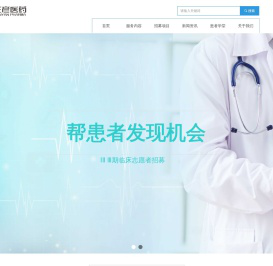 患者招募，上海三彦医药科技有限公司