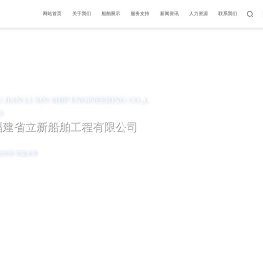 福建省立新船舶工程有限公司