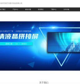 深圳市德万鸿显示科技有限公司