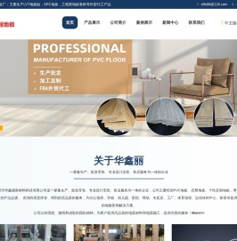 华鑫丽鑫丽洁公司主要经营PVC地板