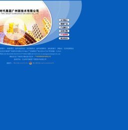 北京时代集团广州新技术有限公司