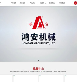 鸿安(福建)机械有限公司